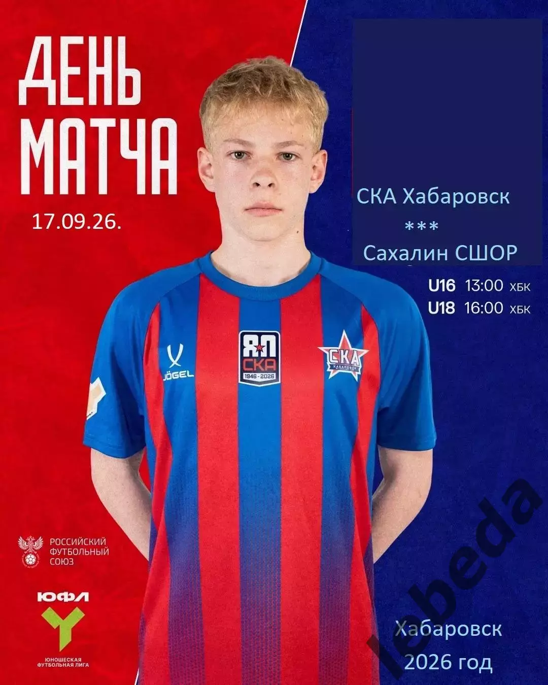 СКА ХБ (Юнош) - Сахалин (юн) - 2026/2027 год. (17.09.26.) U-18 3