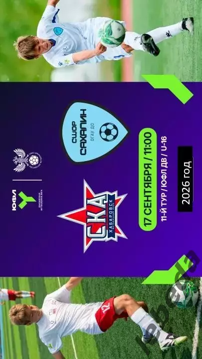СКА Хабаровск (Юнош) - Сахалин (юн) - 2026/2027 г. (17.09.26.) U-16