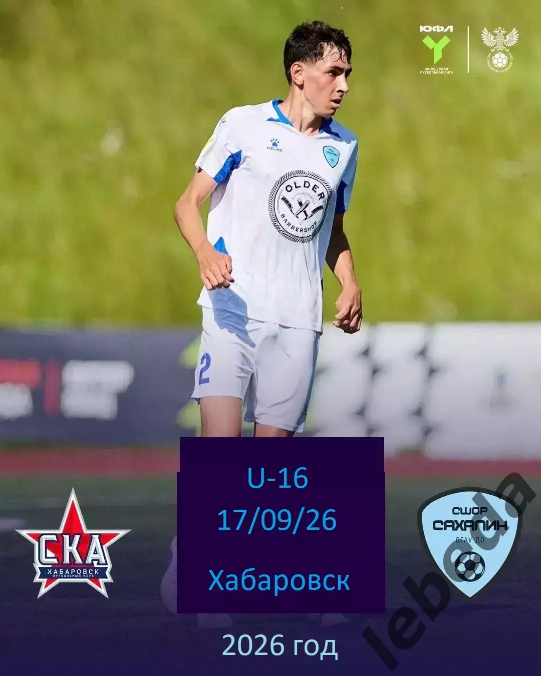 СКА Хабаровск (Юнош) - Сахалин (юн) - 2026/2027 г. (17.09.26.) U-16