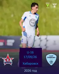 СКА ХБ (Юнош) - Сахалин (юн) - 2026/2027 г. (17.09.26.) U-16