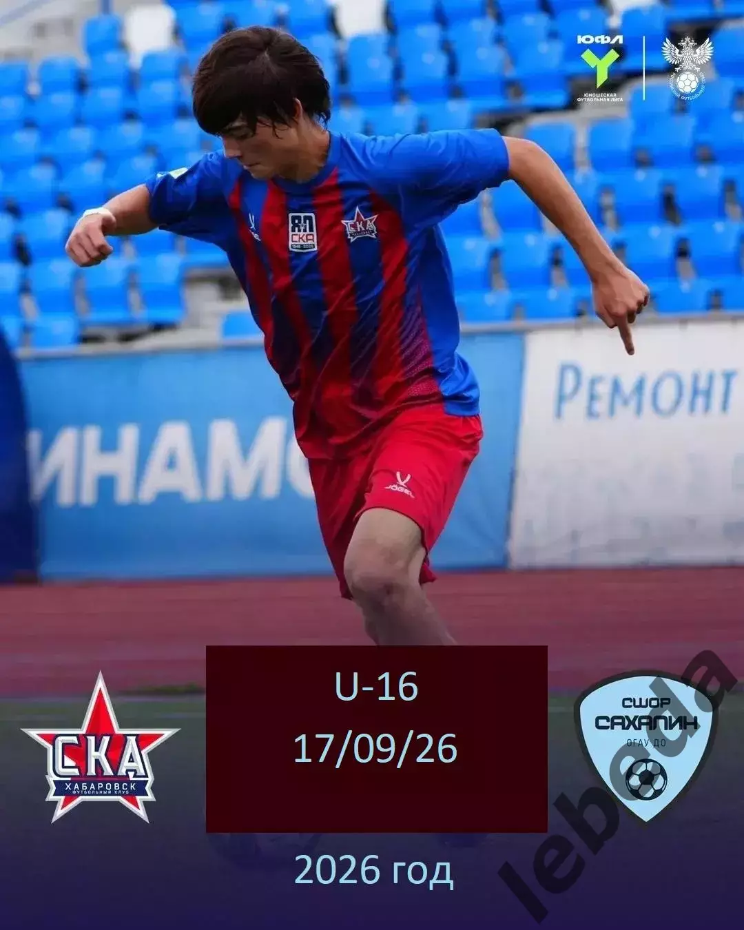 СКА Хабаровск (Юнош) - Сахалин (юн) - 2026/2027 год. (17.09.26.) U-16