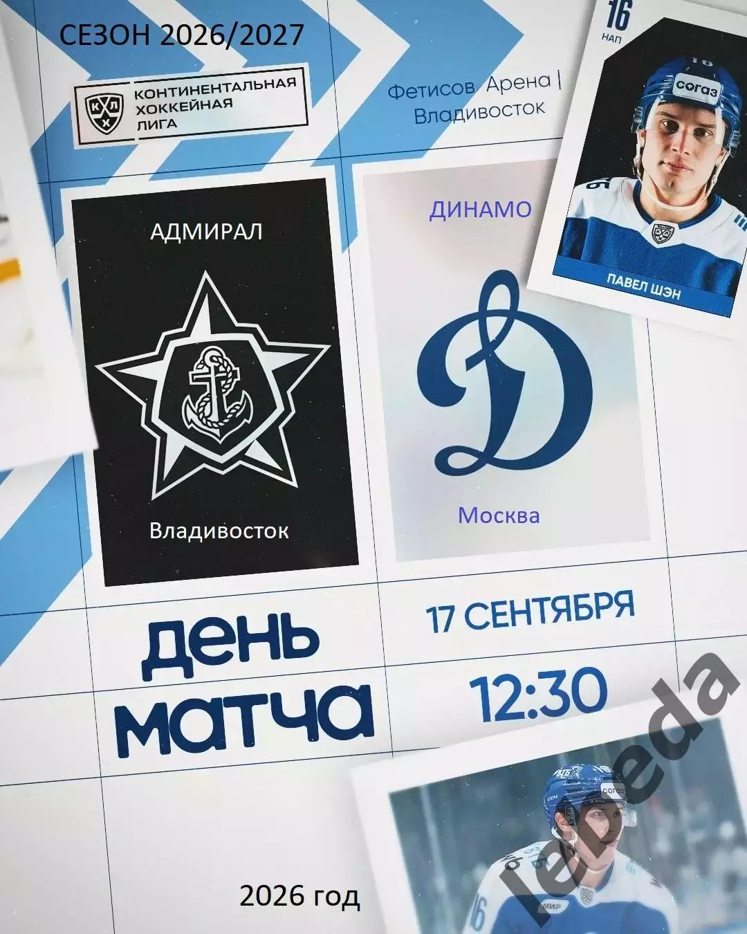 Адмирал Владивосток - Динамо Москва - 2026/2027 год. (17.09.26.)