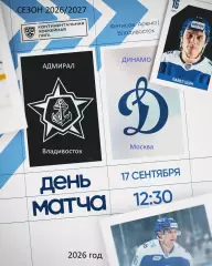 Адмирал Владивосток - Динамо Москва - 2026/2027 год. (17.09.26.)