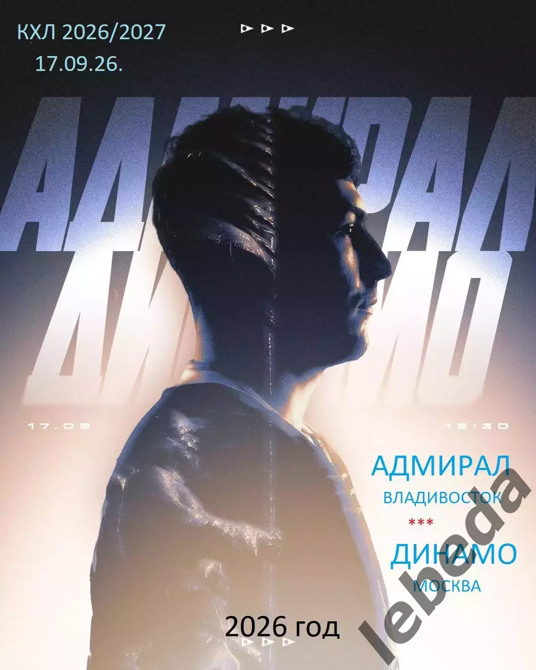 Адмирал Владивосток - Динамо Москва - 2026/2027 год. (17.09.26.)
