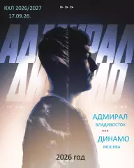 Адмирал Владивосток - Динамо Москва - 2026/2027 год. (17.09.26.)
