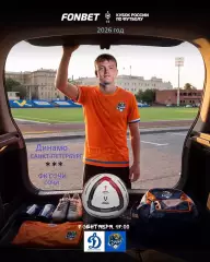 Динамо Санкт-Петербург - ФК Сочи - 2026 / 2027 год. (9.09.26.) Кубок
