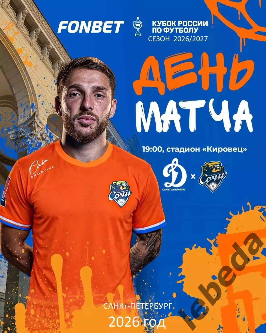 Динамо Санкт-Петербург - ФК Сочи - 2026 / 2027 год. (9.09.26.) Кубок