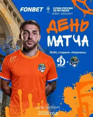 Динамо Санкт-Петербург - ФК Сочи - 2026 / 2027 год. (9.09.26.) Кубок