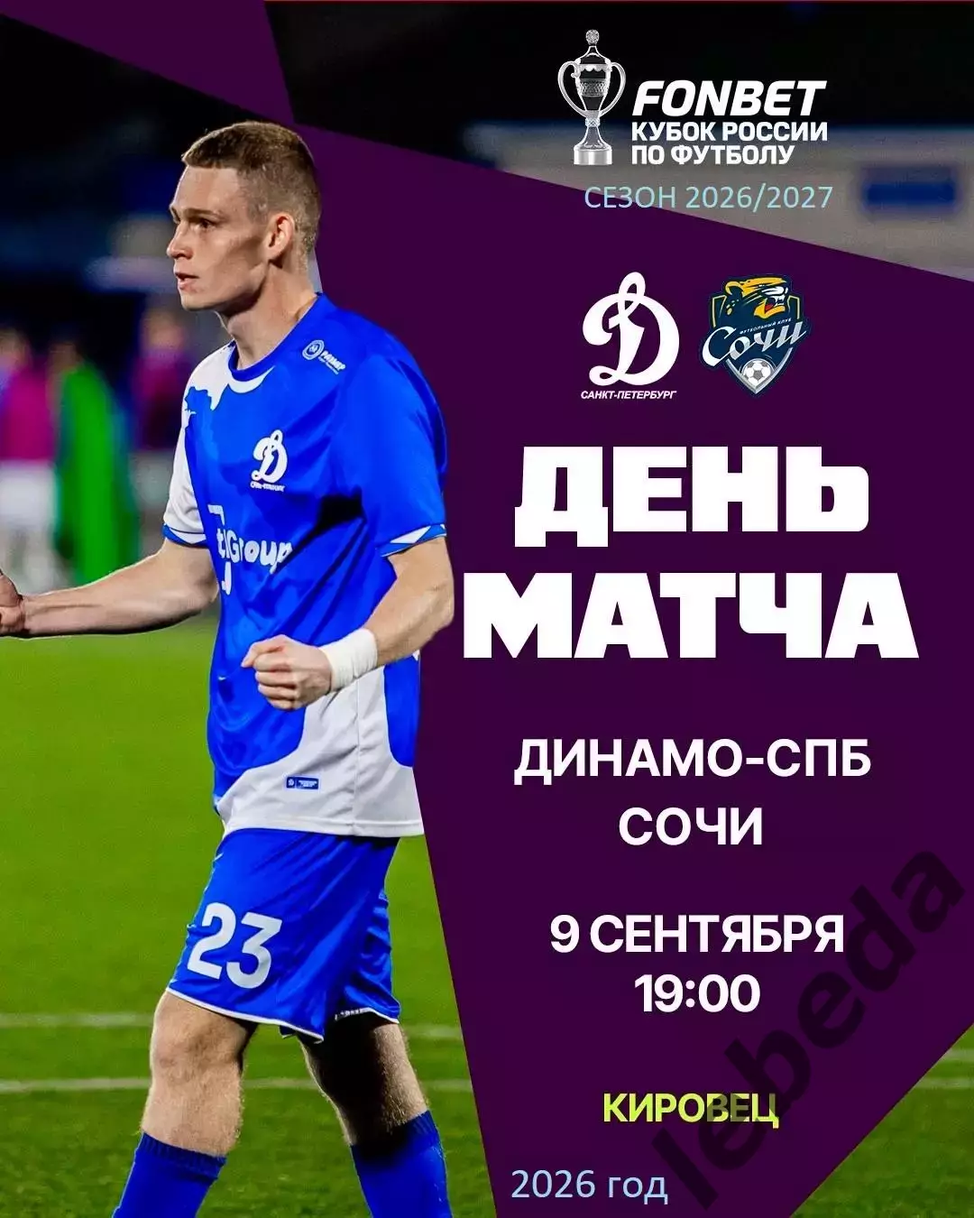 Динамо Санкт-Петербург - ФК Сочи - 2026 / 2027 г. (9.09.26.) Кубок