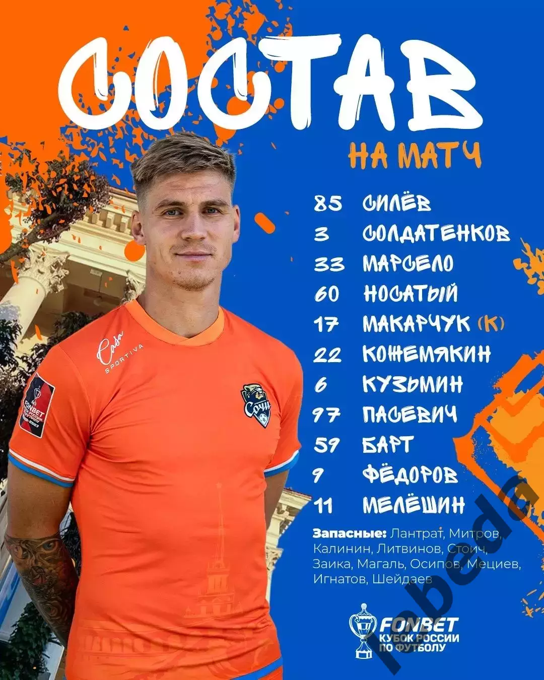 Динамо Санкт-Петербург - ФК Сочи - 2026 / 2027 г. (9.09.26.) Кубок 2