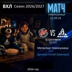 Металлург Новокузнецк - Динамо Алтай Барнаул - 2026/2027 год. (17.09.26.)