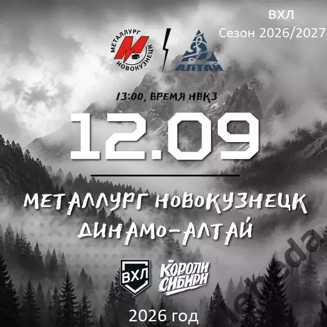 Металлург Новокузнецк - Динамо Алтай Барнаул - 2026/2027 год. (17.09.26.)