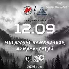Металлург Новокузнецк - Динамо Алтай Барнаул - 2026/2027 год. (17.09.26.)