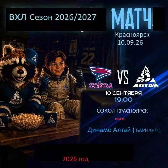 Сокол Красноярск - Динамо Алтай Барнаул - 2026/2027 год. (10.09.26.)