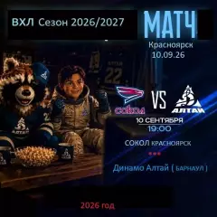 Сокол Красноярск - Динамо Алтай Барнаул - 2026/2027 год. (10.09.26.)