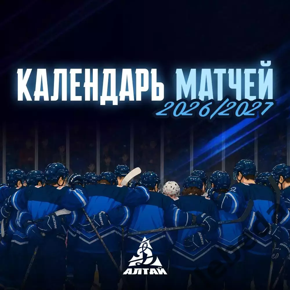 Календарь Динамо Алтай Барнаул - 2026/2027 г.