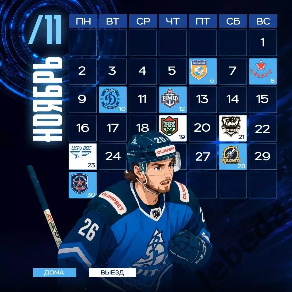 Календарь Динамо Алтай Барнаул - 2026/2027 г. 3