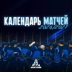 Календарь Динамо Алтай Барнаул - 2026/2027 г.