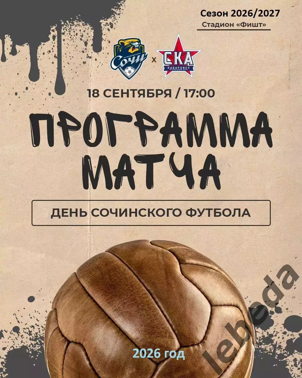 Сочи - СКА Хабаровск - 2026 / 2027 год ( 18.09.2026.)