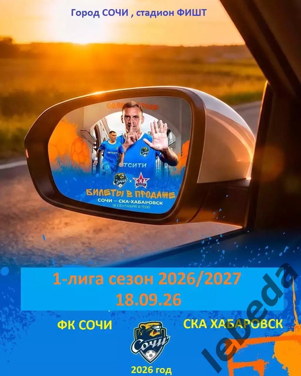 Сочи - СКА Хабаровск - 2026 / 2027 год ( 18.09.2026.)