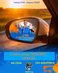 Сочи - СКА Хабаровск - 2026 / 2027 год ( 18.09.2026.)