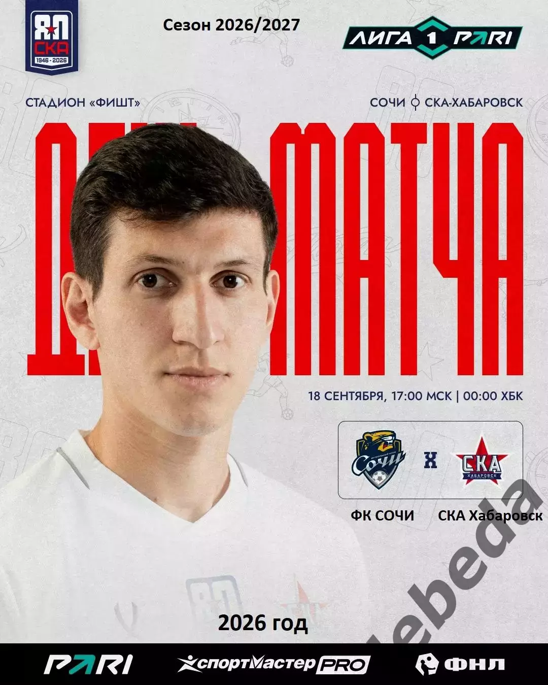 Сочи - СКА Хабаровск - 2026 / 2027 год. ( 18.09.2026.)