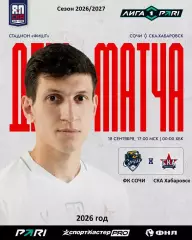 Сочи - СКА Хабаровск - 2026 / 2027 год. ( 18.09.2026.)