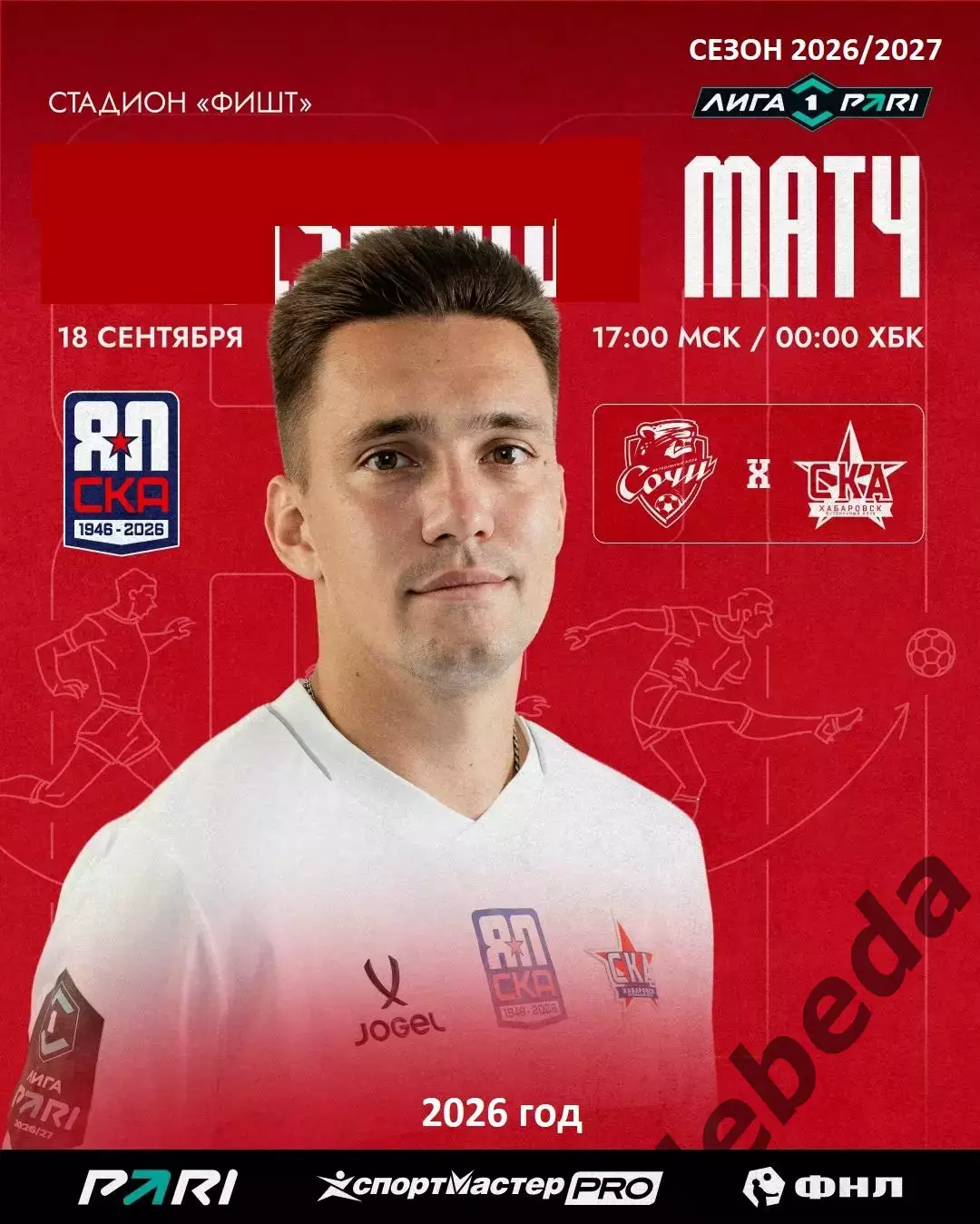 Сочи - СКА Хабаровск - 2026 / 2027 год. ( 18.09.2026.)