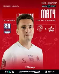 Сочи - СКА Хабаровск - 2026 / 2027 год. ( 18.09.2026.)