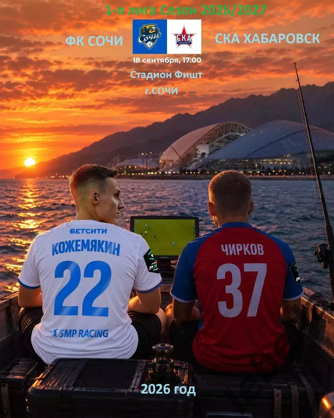 Сочи - СКА Хабаровск - 2026 / 2027 го. ( 18.09.2026.)
