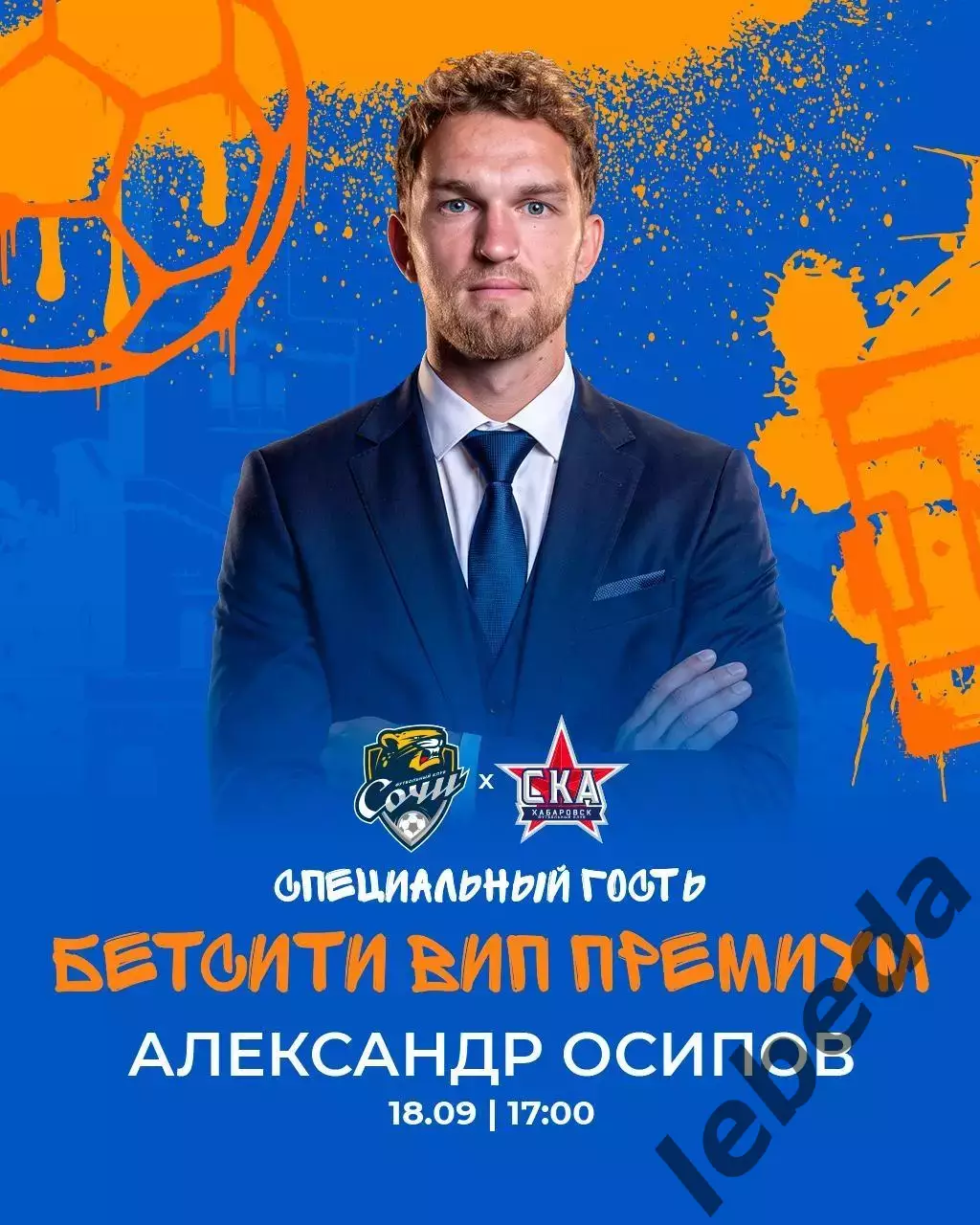Сочи - СКА Хабаровск - 2026 / 2027 го. ( 18.09.2026.) 3