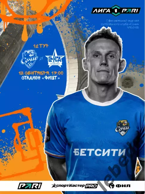 Сочи - СКА Хабаровск - 2026 / 2027 го. ( 18.09.2026.) Официальная