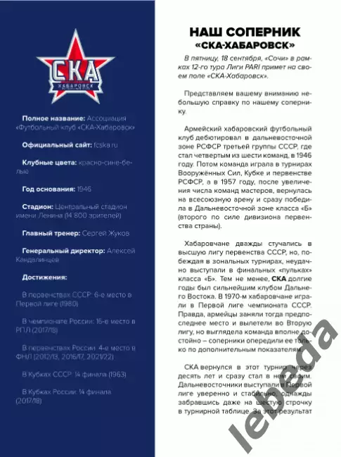 Сочи - СКА Хабаровск - 2026 / 2027 го. ( 18.09.2026.) Официальная 1