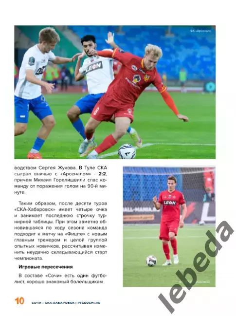 Сочи - СКА Хабаровск - 2026 / 2027 го. ( 18.09.2026.) Официальная 2