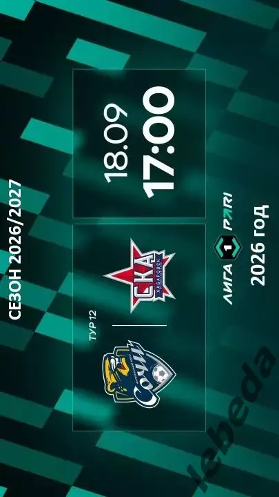 Сочи - СКА Хабаровск - 2026 / 2027 го. ( 18.09.2026.)