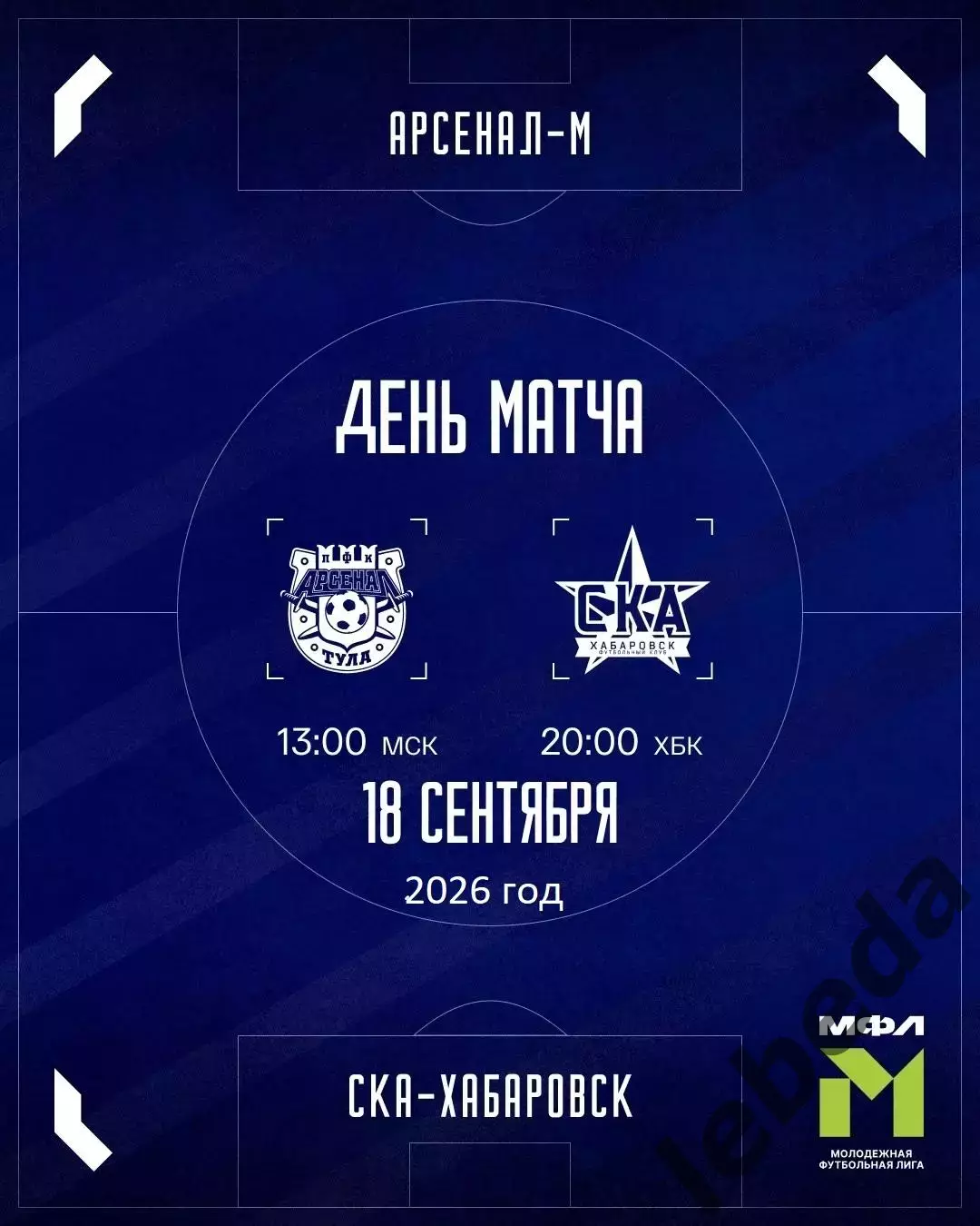 Арсенал Тула (Мол) - СКА Хабаровск - 2026 / 2027 го. ( 18.09.2026.)