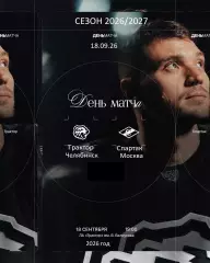 Трактор Челябинск - Спартак Москва - 2026 / 2027 год. ( 18.09.2026.)