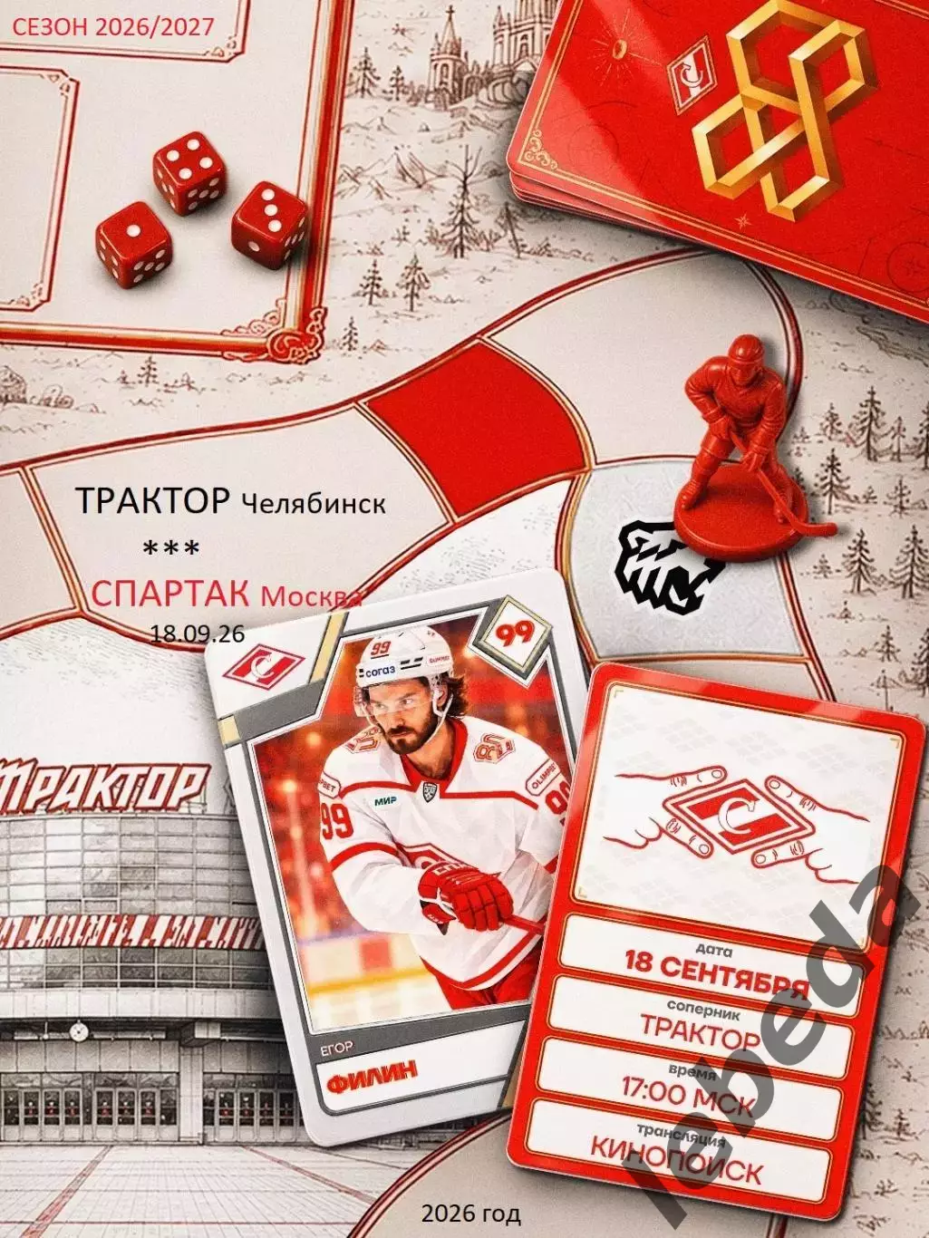 Трактор Челябинск - Спартак Москва - 2026 / 2027 год. ( 18.09.2026.)