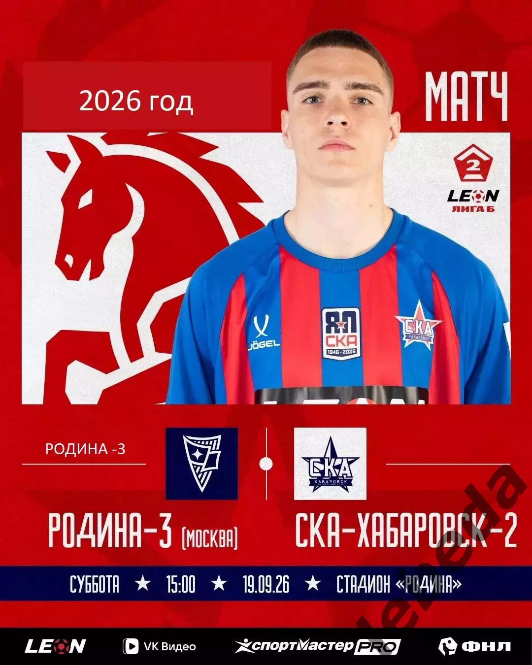 Родина-3 (Москва) - СКА-2 Хабаровск - 2026 / 2027 го. ( 19.09.2026.)