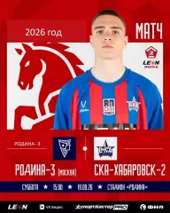 Родина-3 (Москва) - СКА-2 Хабаровск - 2026 / 2027 го. ( 19.09.2026.)