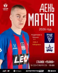 Родина-3 (Москва) - СКА-2 Хабаровск - 2026 / 2027 го. ( 19.09.2026.)