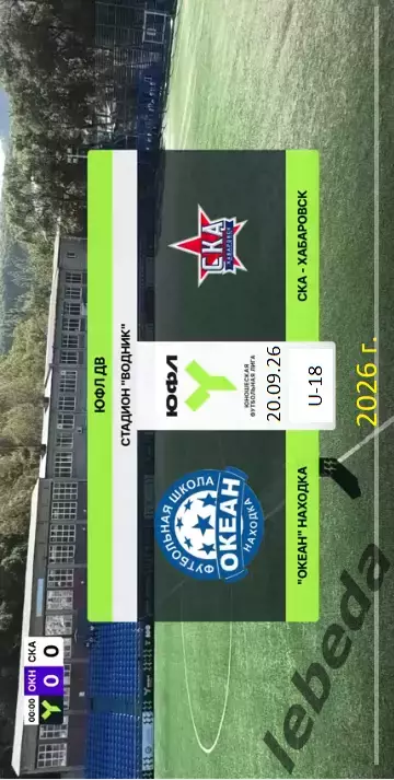 Океан Находка - СКА Хабаровск - 2026 / 2027 год. (20.09.2026.) U-18