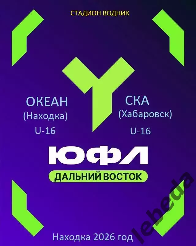 Океан Находка - СКА Хабаровск - 2026 / 2027 год. (20.09.2026.) U-16