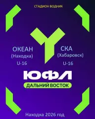 Океан Находка - СКА Хабаровск - 2026 / 2027 год. (20.09.2026.) U-16