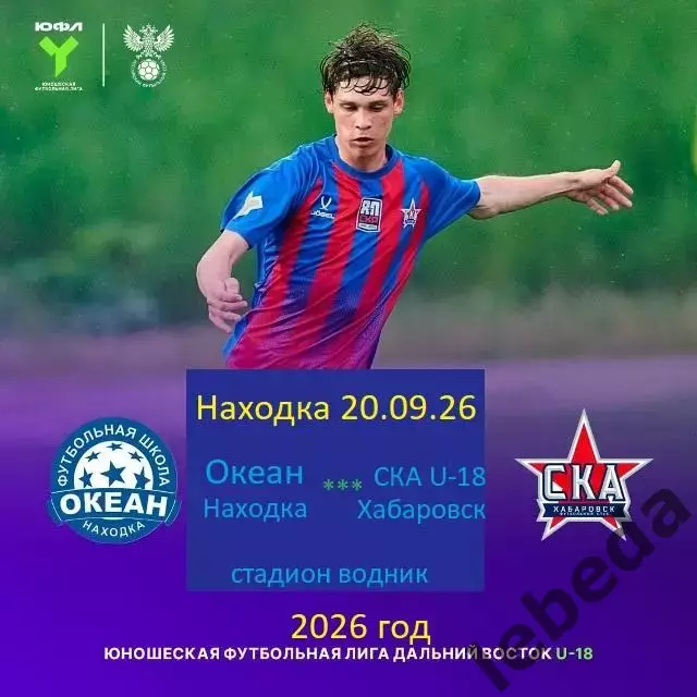 Океан Находка - СКА Хабаровск - 2026 / 2027 год. (20.09.2026.) U-18