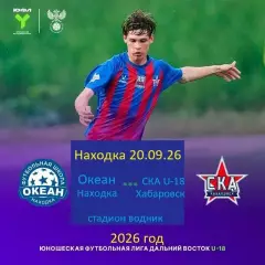 Океан Находка - СКА Хабаровск - 2026 / 2027 год. (20.09.2026.) U-18