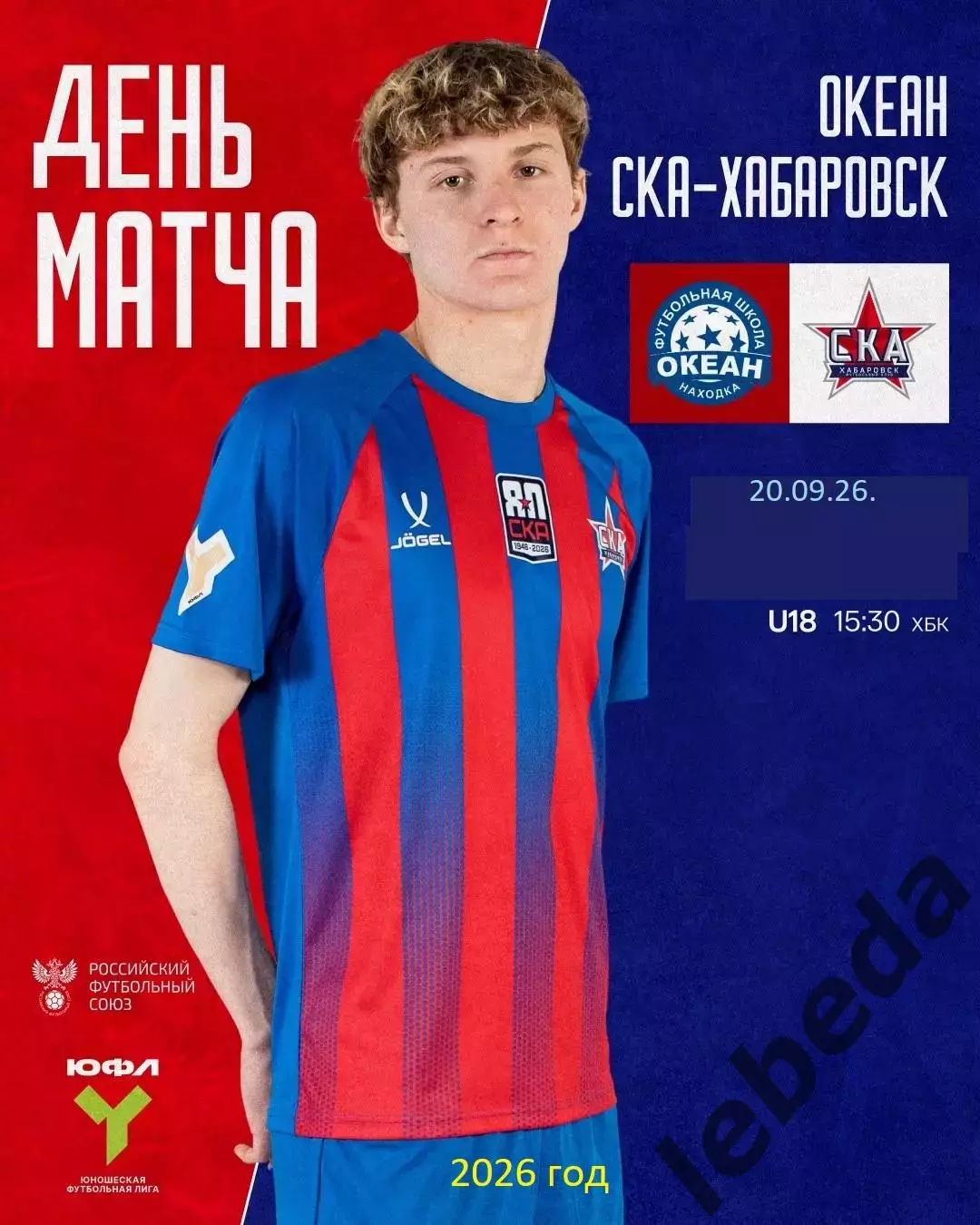 Океан Находка - СКА Хабаровск - 2026 / 2027 г. (20.09.2026.) U-18