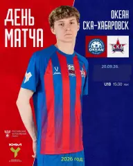 Океан Находка - СКА Хабаровск - 2026 / 2027 г. (20.09.2026.) U-18