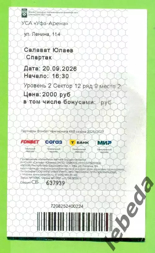 Салават Юлаев Уфа - Спартак Москва - 2026 / 2027 год. ( 20.09.2026.) Билет 1