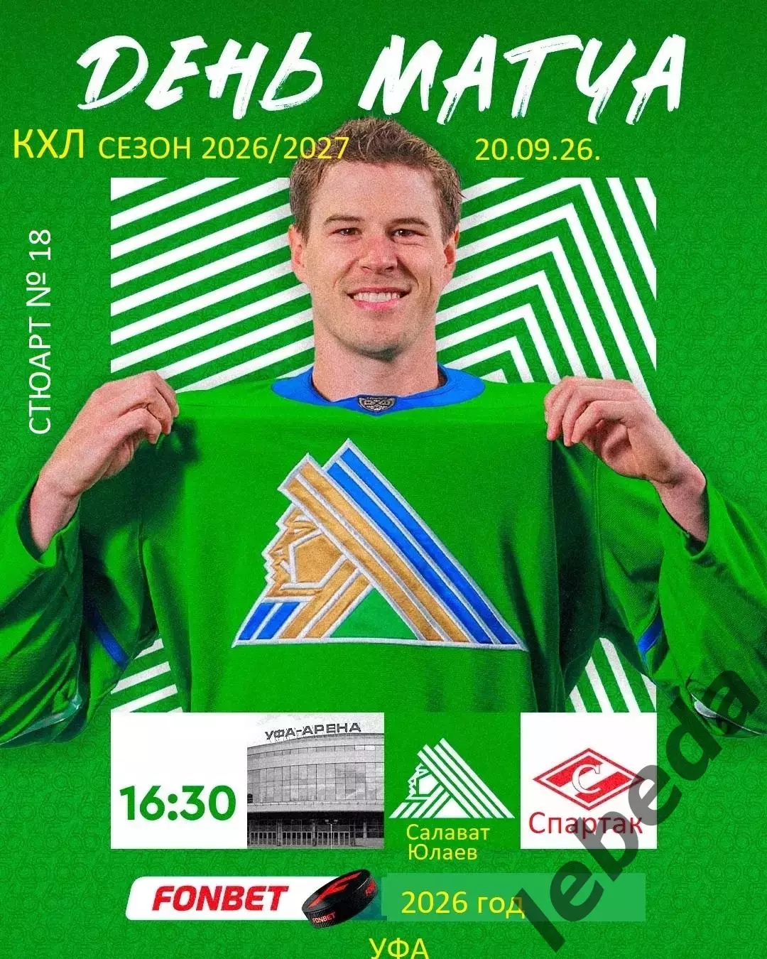 Салават Юлаев Уфа - Спартак Москва - 2026 / 2027 год. ( 20.09.2026.)